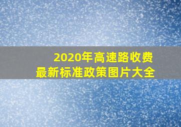 2020年高速路收费最新标准政策图片大全