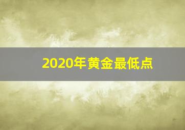 2020年黄金最低点