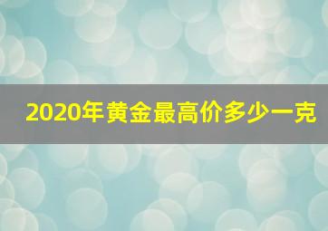 2020年黄金最高价多少一克