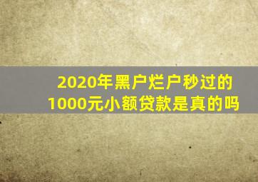 2020年黑户烂户秒过的1000元小额贷款是真的吗