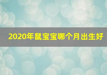 2020年鼠宝宝哪个月出生好