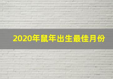 2020年鼠年出生最佳月份