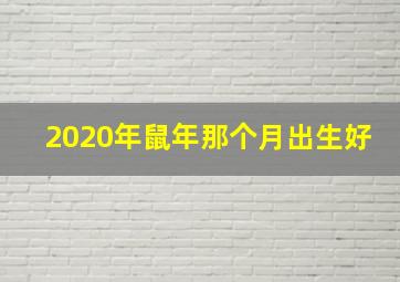 2020年鼠年那个月出生好