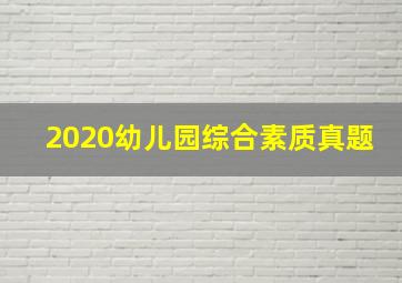 2020幼儿园综合素质真题