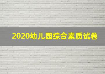 2020幼儿园综合素质试卷