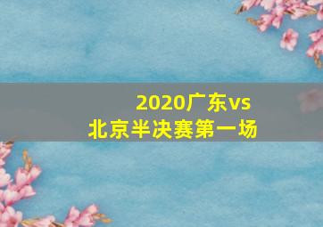 2020广东vs北京半决赛第一场