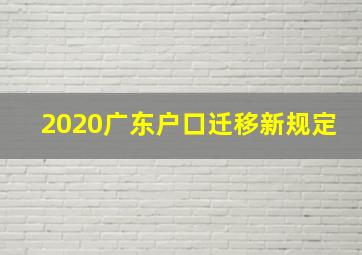 2020广东户口迁移新规定