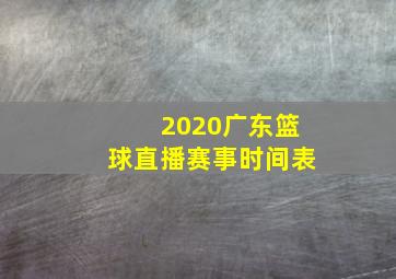 2020广东篮球直播赛事时间表