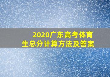 2020广东高考体育生总分计算方法及答案