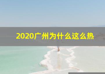 2020广州为什么这么热