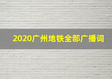 2020广州地铁全部广播词