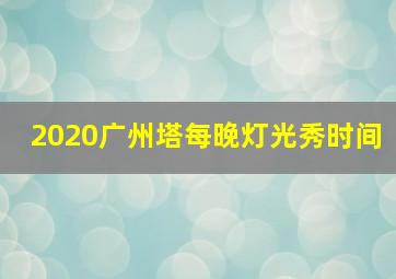 2020广州塔每晚灯光秀时间