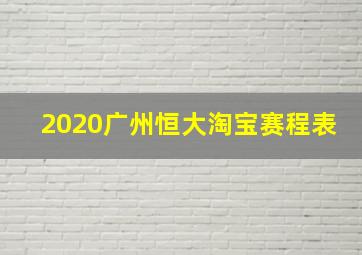 2020广州恒大淘宝赛程表