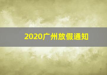 2020广州放假通知