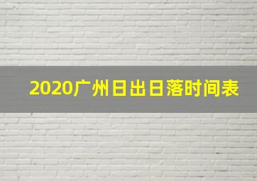 2020广州日出日落时间表