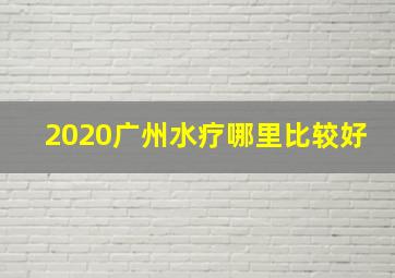 2020广州水疗哪里比较好