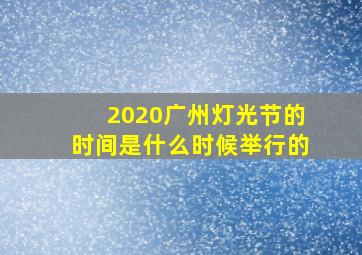 2020广州灯光节的时间是什么时候举行的