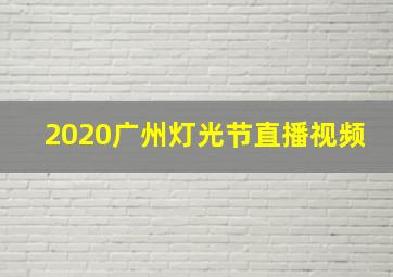 2020广州灯光节直播视频