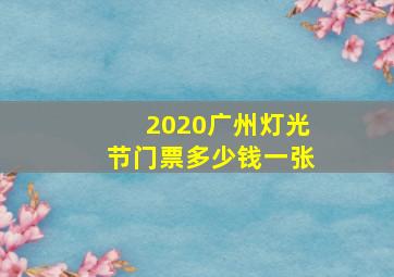 2020广州灯光节门票多少钱一张