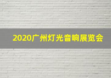 2020广州灯光音响展览会