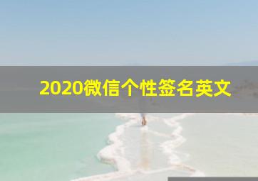 2020微信个性签名英文