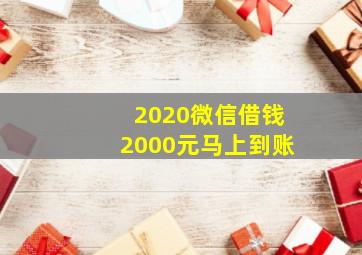 2020微信借钱2000元马上到账