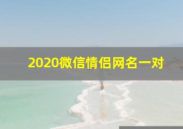 2020微信情侣网名一对