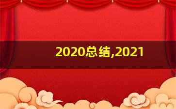 2020总结,2021