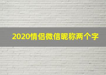 2020情侣微信昵称两个字