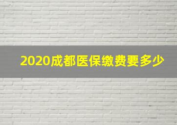 2020成都医保缴费要多少