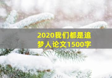 2020我们都是追梦人论文1500字