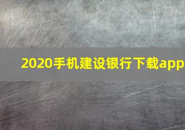 2020手机建设银行下载app