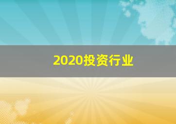 2020投资行业