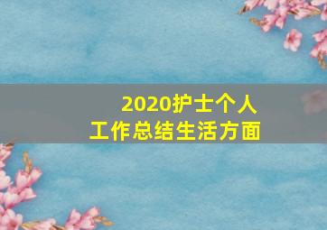 2020护士个人工作总结生活方面