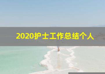 2020护士工作总结个人