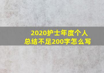 2020护士年度个人总结不足200字怎么写