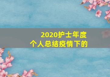 2020护士年度个人总结疫情下的