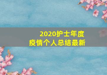 2020护士年度疫情个人总结最新