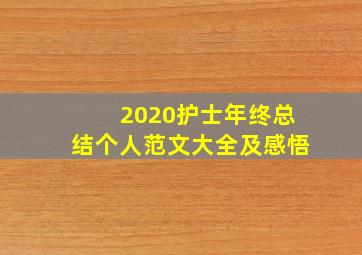 2020护士年终总结个人范文大全及感悟