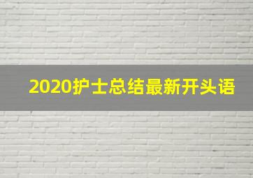 2020护士总结最新开头语