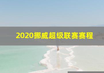 2020挪威超级联赛赛程