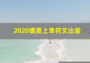 2020提莫上单符文出装