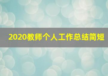 2020教师个人工作总结简短