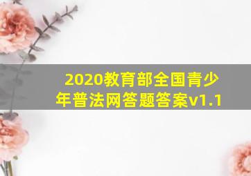 2020教育部全国青少年普法网答题答案v1.1