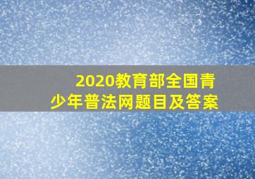 2020教育部全国青少年普法网题目及答案