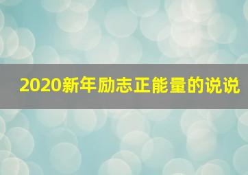 2020新年励志正能量的说说