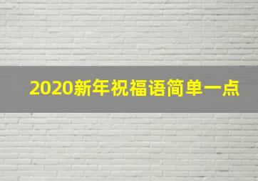 2020新年祝福语简单一点