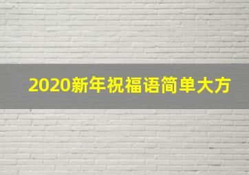 2020新年祝福语简单大方