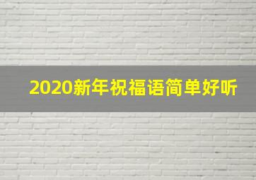 2020新年祝福语简单好听