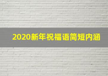 2020新年祝福语简短内涵